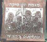 גב מגמת מוסיקה דה שליט